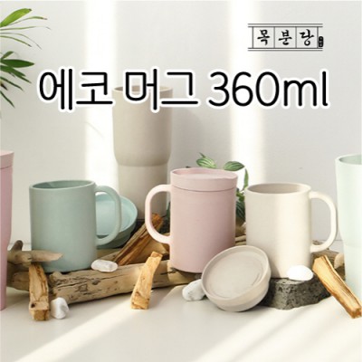 [목분당] 에코 머그 360ml