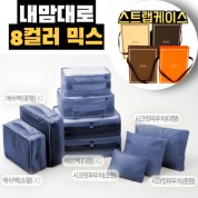 내맘대로 8컬러 믹스 9P 여행용파우치 9종세트-네이비