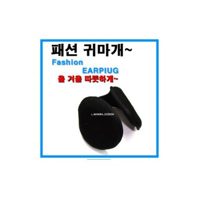 좋은날 귀마개 청음형 (구멍형)/장갑/손난로