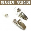 무지집게 망사집게 사원증 집게