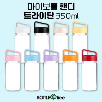 마이보틀 핸디 트라이탄 350ml