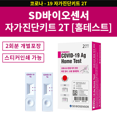 SD바이오센서 자가진단키트 2T 홈테스트용