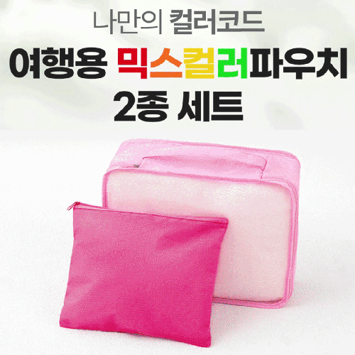 내맘대로 8컬러 믹스 2P 여행용파우치 2종세트 캐리어정리 실속구성