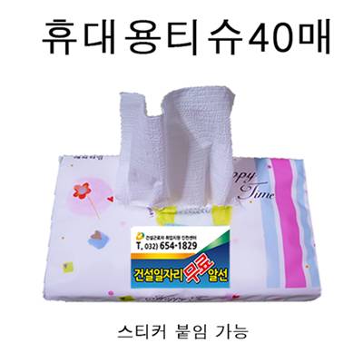 여행용티슈 40매 ,홍보용티슈 ,휴대용티슈