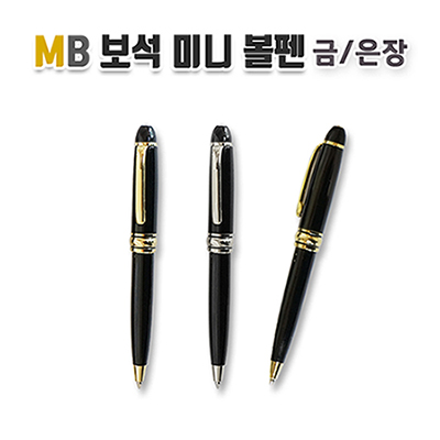 MB 보석 미니 볼펜 금/은장