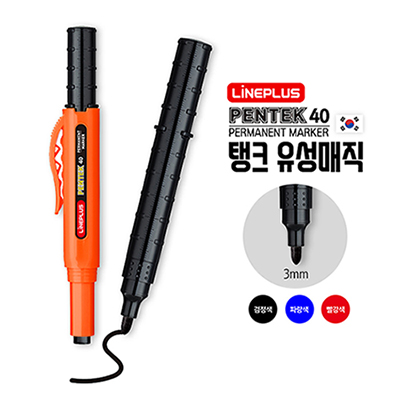 펜텍40 탱크 유성매직