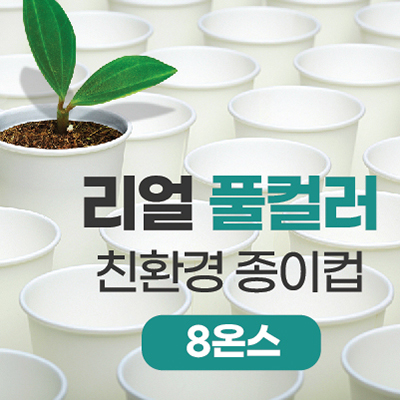 리얼풀컬러 친환경 종이컵 8온스