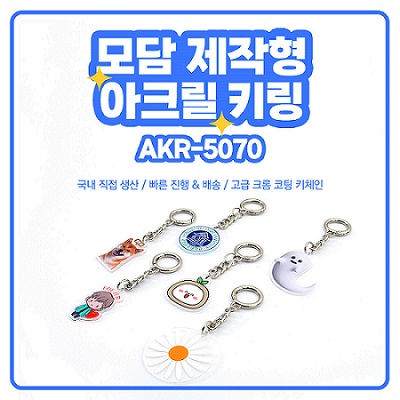 모담 제작형 아크릴 키링 AKR-5070