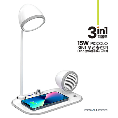 COMWOOD 피콜로 3in1 15W 무선충전겸용 블루투스 스피커&LED스탠드  CW-CSL500