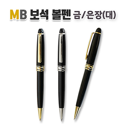 MB 보석 볼펜 금/은장(대)