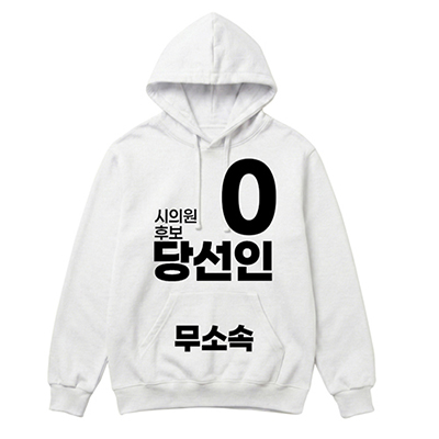 무소속/기타정당 선거 후드티 (인쇄포함)