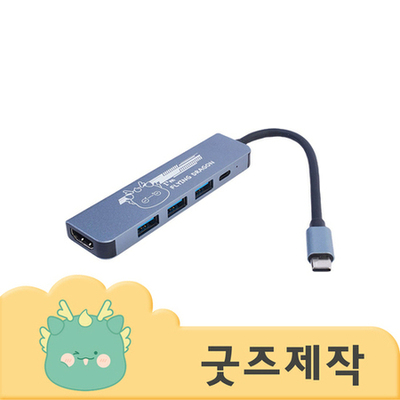 ZA097 [커스텀굿즈] 풀오버인쇄 하이퀄리티 노트북 필수품 USB허브(5구) (박스제작가능)