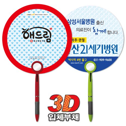 (3D입체부채)볼펜(거울)팬시부채